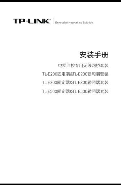TP-LINK TL-E200固定端&TL-E200轿厢端套装 V1.0